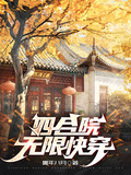 四合院無限快穿