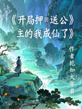 開局押送公主的我成仙了