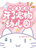 綁定系統后開了寵物幼兒園