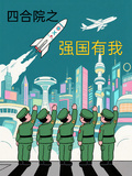 四合院之強國有我