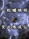 一粒蟠桃核，憑此煉成仙
