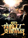 穿越：我的工廠支援抗戰