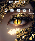 把她們，全部驅逐！
