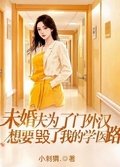 未婚夫為了門外漢，想要毀了我的學醫路