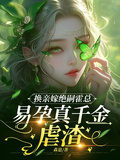 換親嫁絕嗣霍總，易孕真千金虐渣