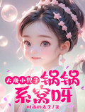 大唐小兕子：鍋鍋，系窩呀