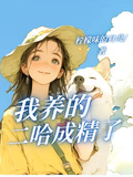 我養的二哈成精了