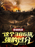 穿越抗戰：這個386旅強的過分