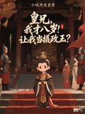 皇兄，我才八歲！讓我當攝政王？