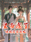 皇帝虛了，娘娘還有我呢
