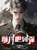顫抖吧，列強！