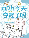 第五人格：oph今天奪冠了嗎