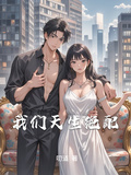 我們天生絕配