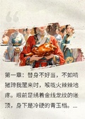 我擺爛了：暴君的白月光替身