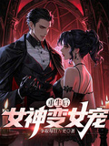 重生后，女神變女寵