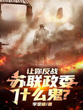 讓你反戰，蘇聯政委什麼鬼？