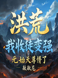 洪荒：我收徒變強，元始天尊懵了