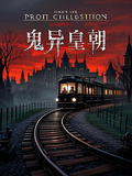 鬼異皇朝