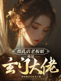 紙紮店老闆娘她是玄門大佬