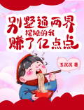 別墅通兩界，擺攤的我賺了億點點