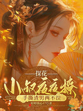 探花小叔夜夜撩，手撕渣男兩不誤