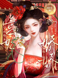 穿成炮灰宮妃，嬌嬌誘他上位