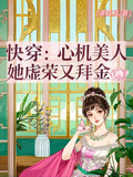 快穿：心機美人，她虛榮又拜金