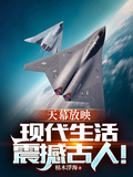 天幕放映：現代生活震撼古人！