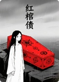 《紅棺債》