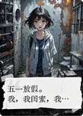 閨蜜和男友，我該相信誰？？？