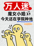 萬人迷魔女小姐今天還在學院種地