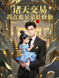 諸天交易，我在藍星帶娃修仙