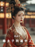 大唐貞觀：我成了隱太子同道中人