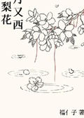落棠梨花月又西【BL】