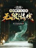 盜墓：我跟嫩牛五方在無限遊戲