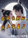 世子先別死，夫人有喜了