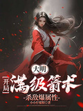 大明：開局滿級箭術，殺敵爆屬性