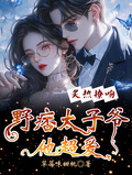 炙熱撩吻，野痞太子爺他超愛