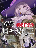 星穹：天才的我，請神琥珀王
