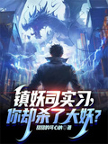 鎮妖司實習，你卻殺了大妖？