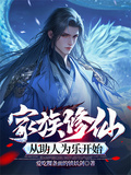 家族修仙，從助人為樂開始