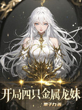 開局四隻金屬龍妹