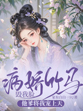 病嬌竹馬毀我臉，他爹將我寵上天