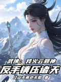 武俠：我火雲邪神，反手鎮壓諸天