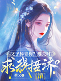 父子舔青梅？逃荒時求我接濟？滾