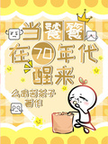 當饕餮在70年代醒來