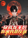 穿成龍王后，你說我是反派？