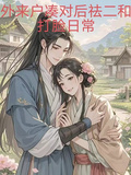 外來戶湊對后祛二和打臉日常