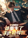 梟雄崛起：都重生了誰還做悍匪