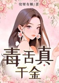 毒舌真千金